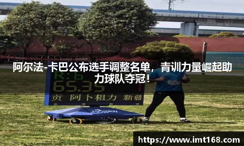 阿尔法-卡巴公布选手调整名单，青训力量崛起助力球队夺冠！