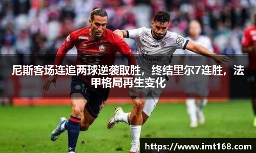 尼斯客场连追两球逆袭取胜，终结里尔7连胜，法甲格局再生变化
