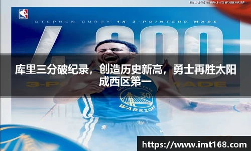 库里三分破纪录，创造历史新高，勇士再胜太阳成西区第一