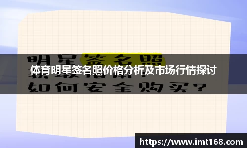 体育明星签名照价格分析及市场行情探讨