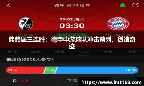 弗赖堡三连胜：德甲中游球队冲击前列，创造奇迹