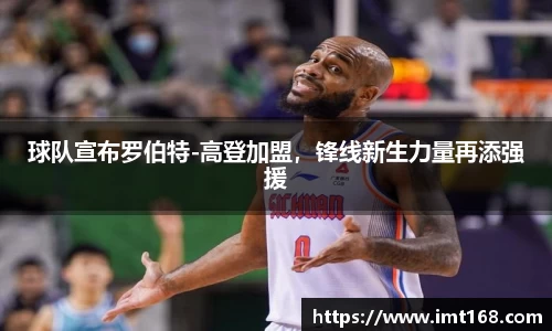球队宣布罗伯特-高登加盟，锋线新生力量再添强援