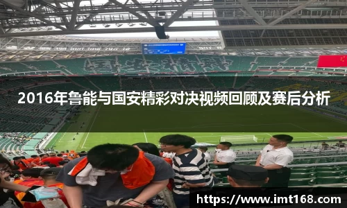 2016年鲁能与国安精彩对决视频回顾及赛后分析