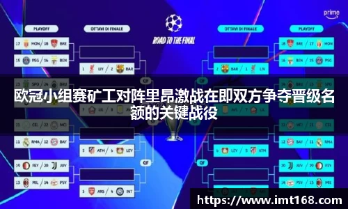 欧冠小组赛矿工对阵里昂激战在即双方争夺晋级名额的关键战役