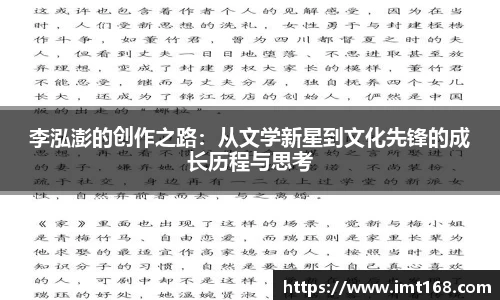 李泓澎的创作之路：从文学新星到文化先锋的成长历程与思考