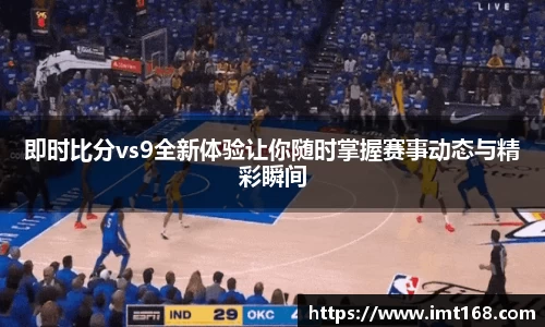 即时比分vs9全新体验让你随时掌握赛事动态与精彩瞬间