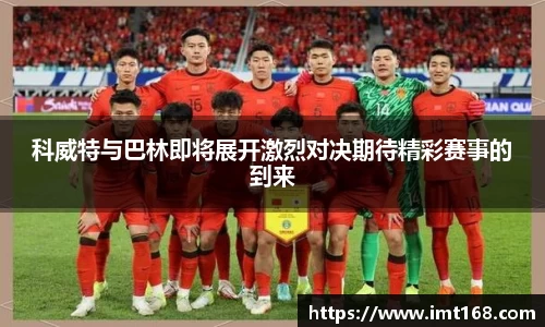 科威特与巴林即将展开激烈对决期待精彩赛事的到来