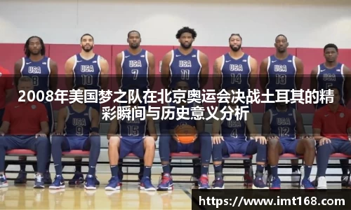 2008年美国梦之队在北京奥运会决战土耳其的精彩瞬间与历史意义分析