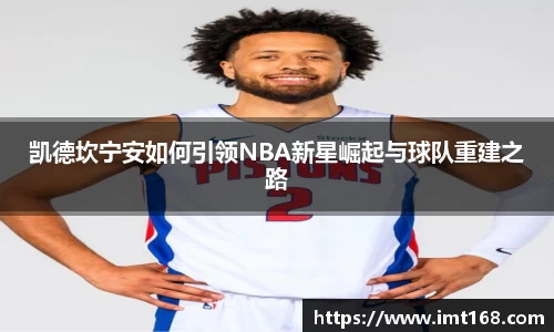 凯德坎宁安如何引领NBA新星崛起与球队重建之路