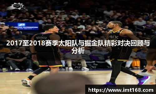 2017至2018赛季太阳队与掘金队精彩对决回顾与分析