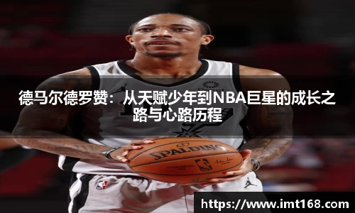 德马尔德罗赞：从天赋少年到NBA巨星的成长之路与心路历程