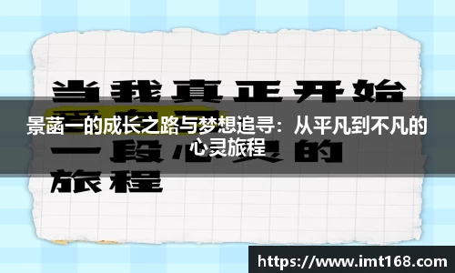 景菡一的成长之路与梦想追寻：从平凡到不凡的心灵旅程